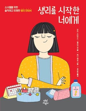 [국내도서] 생리를 시작한 너에게