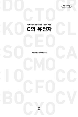[국내도서] C의 유전자(큰글자도서)