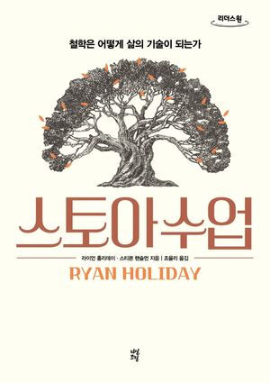 스토아 수업(큰글자도서)