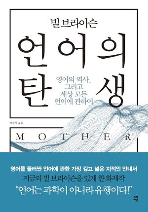 [국내도서] 빌 브라이슨 언어의 탄생