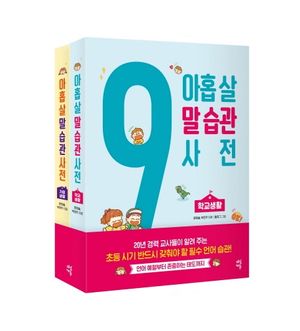 [국내도서] 아홉 살 말 습관 사전 세트