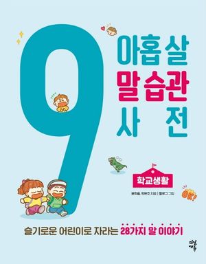 [eBook] 아홉 살 말 습관 사전: 학교생활