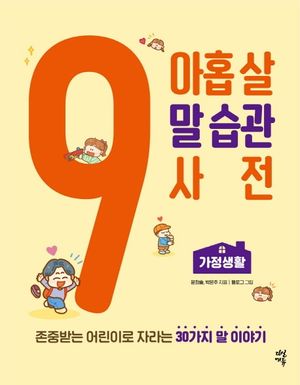 [eBook] 아홉 살 말 습관 사전: 가정생활