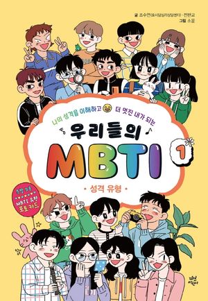 [국내도서] 우리들의 MBTI 1: 성격 유형