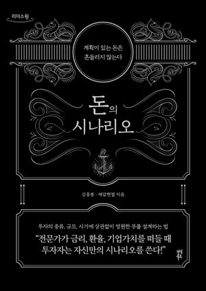 돈의 시나리오(큰글자도서)