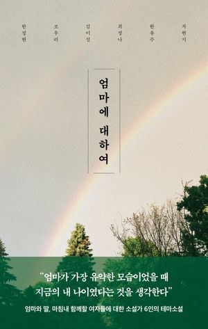 [국내도서] 엄마에 대하여