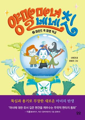 양말 마녀 네네칫. 2: 마운트 쿡 마법 학교