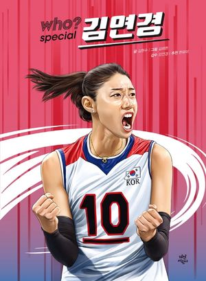 [국내도서] Who? Special 김연경