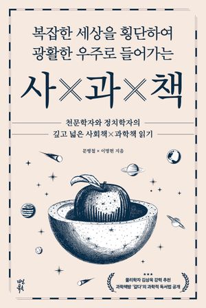 복잡한 세상을 횡단하여 광활한 우주로 들어가는 사과책