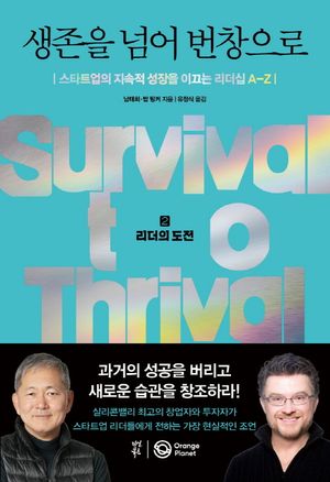 생존을 넘어 번창으로 2