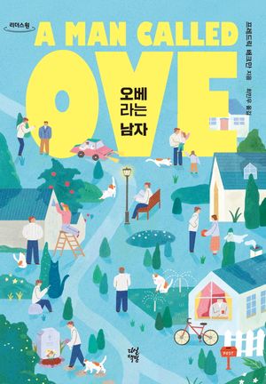 오베라는 남자(큰글자도서)