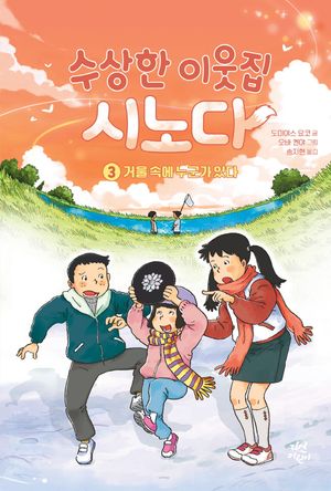 수상한 이웃집 시노다 3: 거울 속에 누군가 있다