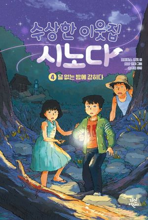 수상한 이웃집 시노다 4: 달 없는 밤에 갇히다