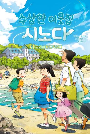수상한 이웃집 시노다 5: 요괴섬에 도착하다