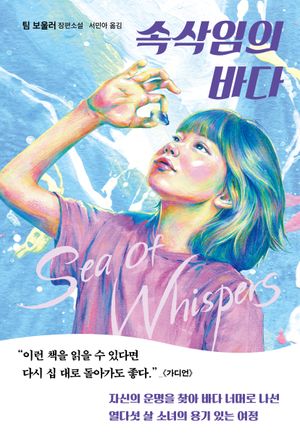 속삭임의 바다