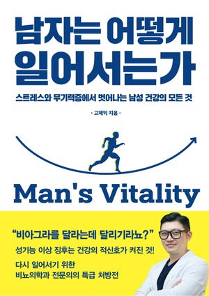 [국내도서] 남자는 어떻게 일어서는가