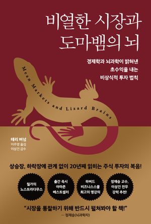 비열한 시장과 도마뱀의 뇌