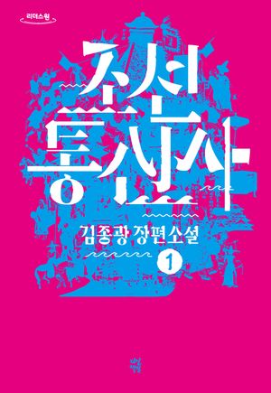 조선통신사 1(큰글자도서)