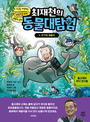 최재천의 동물대탐험 3 : 반가워 제돌아