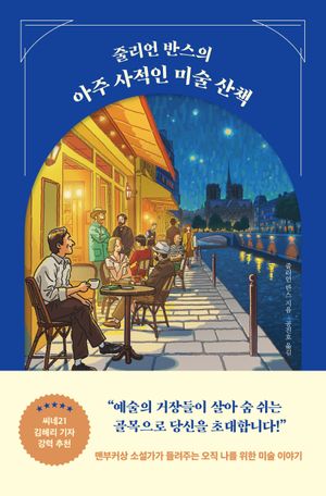 [국내도서] 줄리언 반스의 아주 사적인 미술 산책