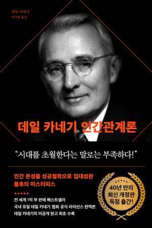 데일 카네기 인간관계론 (90주년 기념 개정증보판, 양장)