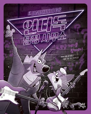 언더독 탐정 사무소 4: 황금 기타를 찾아라!