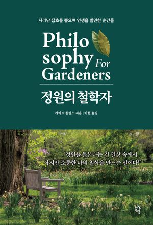 [eBook] 정원의 철학자