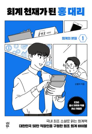 [국내도서] 회계 천재가 된 홍 대리 1: 회계의 본질