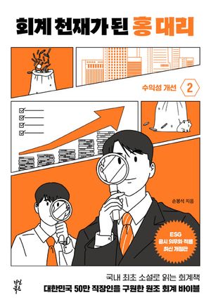 [eBook] 회계 천재가 된 홍 대리 2: 수익성 개선