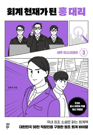 [eBook] 회계 천재가 된 홍 대리 3: 세무리스크 관리