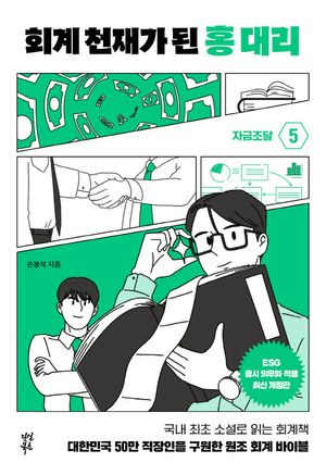 [eBook] 회계 천재가 된 홍 대리 5: 자금조달