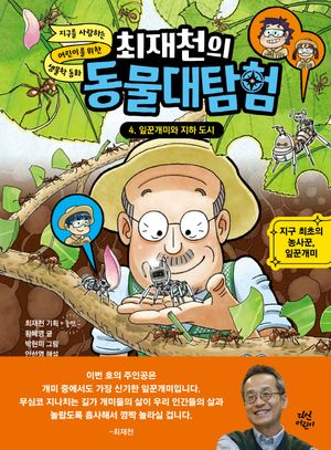 최재천의 동물대탐험 4 : 잎꾼개미와 지하 도시