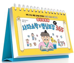 [국내도서] 콩나물쌤의 사자소학x명심보감 일력 365