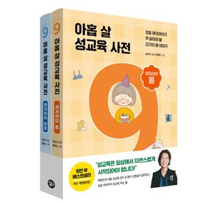 아홉 살 성교육 사전 세트 : 여자아이 몸 + 마음 - 전2권