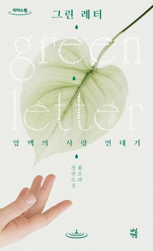 그린 레터(큰글자도서)