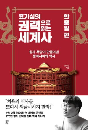 [국내도서] 효기심의 권력으로 읽는 세계사: 한중일 편