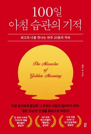 [국내도서] 100일 아침 습관의 기적