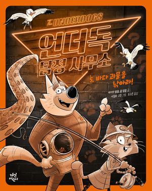 언더독 탐정 사무소 5: 바다 괴물을 낚아라!