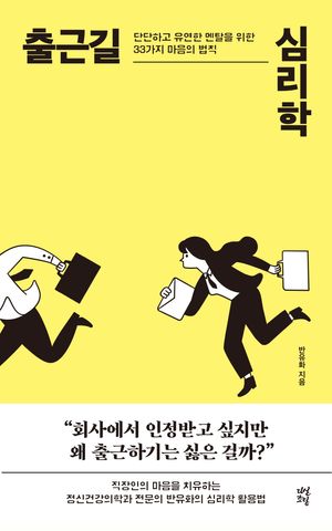 [국내도서] 출근길 심리학