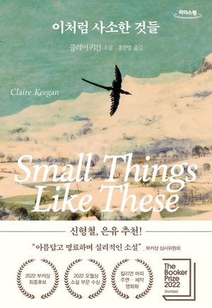 이처럼 사소한 것들(큰글자책)