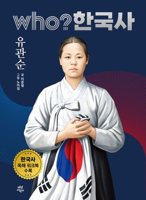Who? 한국사 : 유관순