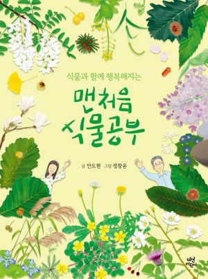 [국내도서] 맨처음 식물공부