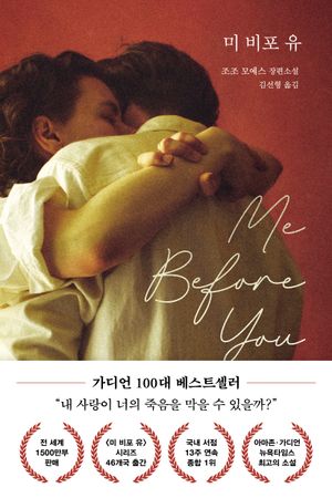 미 비포 유(Me Before You)