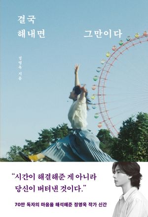 [국내도서] 결국 해내면 그만이다