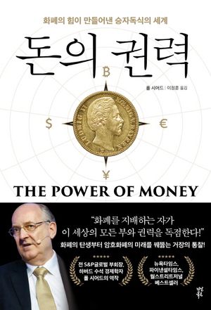 [국내도서] 돈의 권력