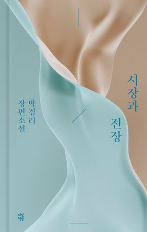 시장과 전장