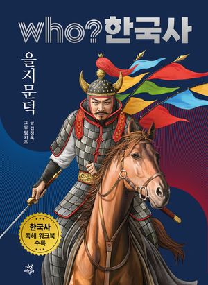 who? 한국사: 을지문덕