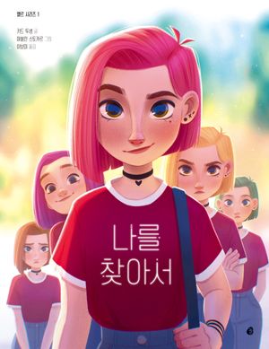 엘르 시리즈 1: 나를 찾아서