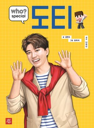 [국내도서] who? special 도티