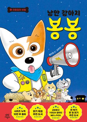 낭만 강아지 봉봉 6: 이층집의 비밀